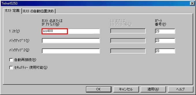 AS400のエミュレーターの設定に、ホスト名を入れる事にした