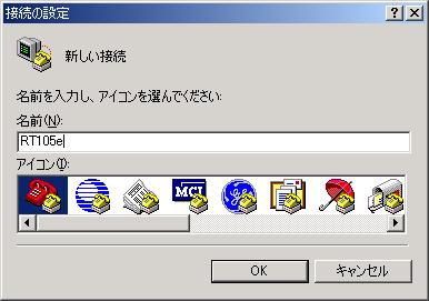 ハイパーターミナルでの設定。接続名を決める