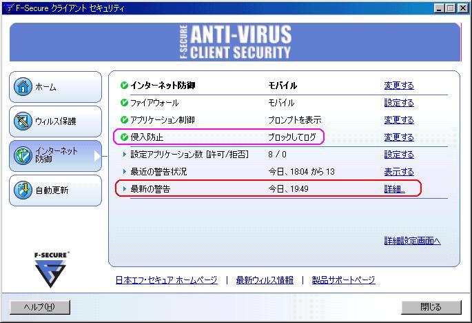 F-Secure社のウイルス対策ソフトの画面