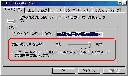 Windows98の先読み最適化の設定