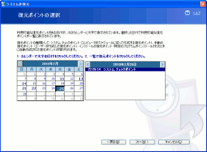 システムの復元する日の指定